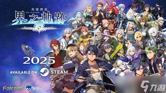 《英雄傳說 界之軌跡》Steam版2025年上線新增簡體中文