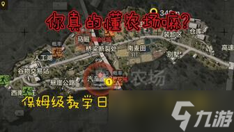 暗區突圍農場地圖新手怎么玩 農場新手玩法(暗區突圍農場新手教學)