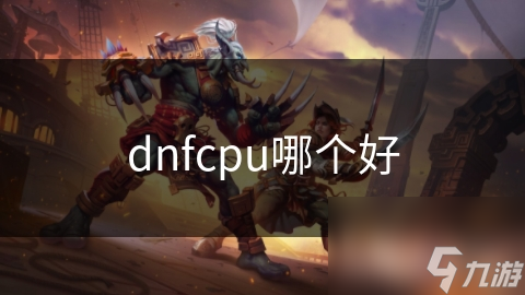 dnfcpu哪個好