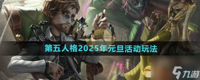 《第五人格》2025年元旦活動玩法內容介紹