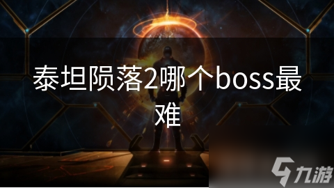 泰坦隕落2哪個boss最難