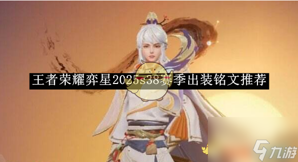 王者榮耀弈星2025s38賽季出裝銘文推薦