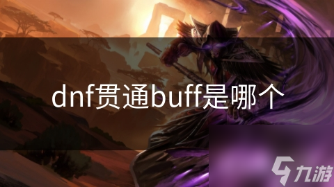 dnf貫通buff是哪個