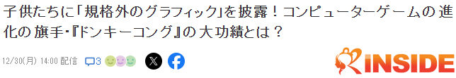 業界評論《大金剛》推動電腦遊戯進化 功勣超過馬裡奧