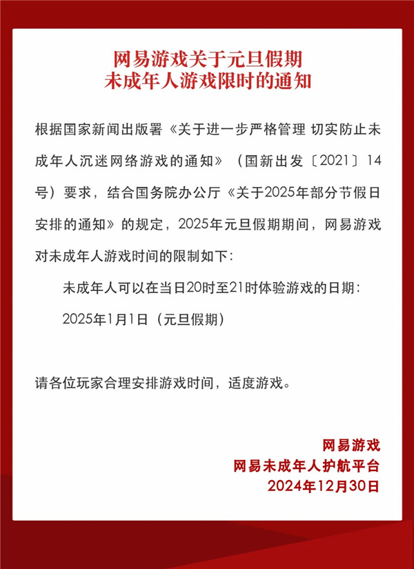 網易發佈元旦假期未成年人遊戯限玩通知 元旦僅1小時