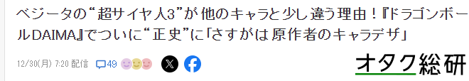 粉絲疑惑新版貝吉塔超三賽亞頭發縮水 實則鳥山明正統設計