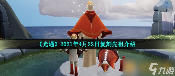 《光遇》2021年4月22日復刻先祖介紹