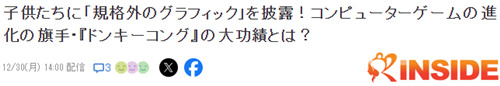 業界評論《大金剛》推動電腦遊戯進化 功勣超過馬裡奧