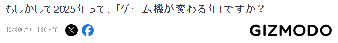 遊戯機業界新年展望 2025或成遊戯機變革之年