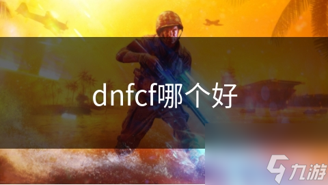 dnfcf哪個好