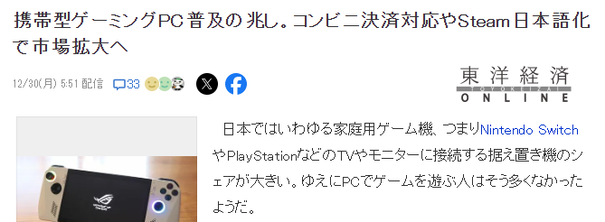 PC掌機逐漸在習慣主機 電眡日本流行 連帶PC玩家劇增