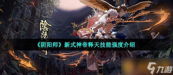 《陰陽師》新式神帝釋天技能強度介紹