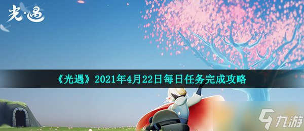 《光遇》2021年4月22日每日任務完成攻略