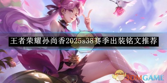 《王者榮耀》孫尚香2025s38賽季出裝銘文推薦