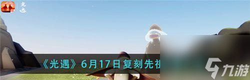 《光遇1020復刻書蟲先祖兌換表解析》（探索兌換表）