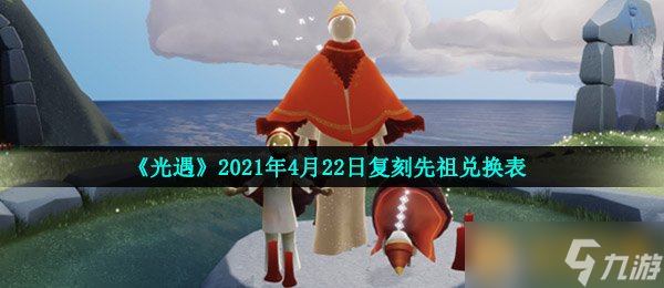 《光遇》2021年4月22日復刻先祖兌換表