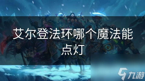 艾爾登法環哪個魔法能點燈