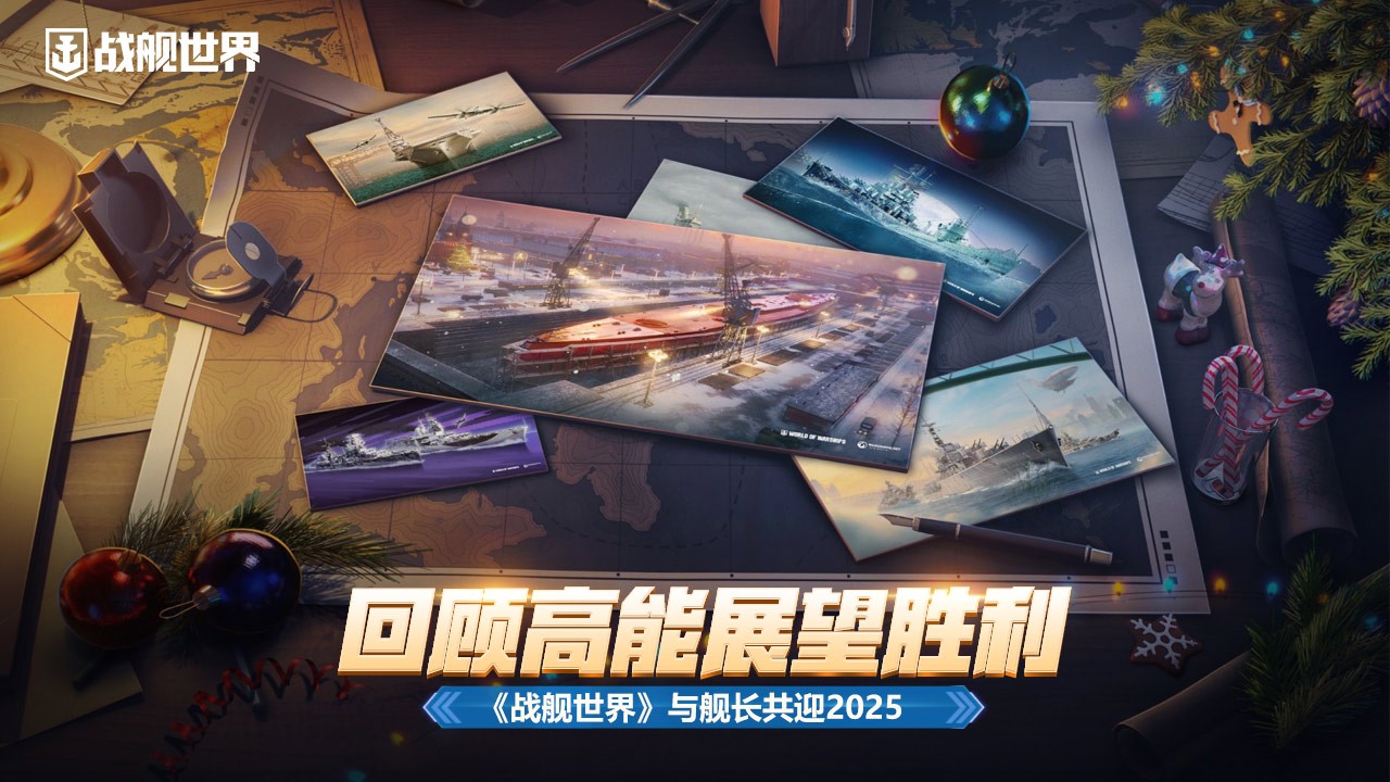 廻顧高能展望勝利 《戰艦世界》與艦長共迎2025