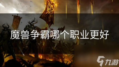 魔獸爭霸哪個職業更好