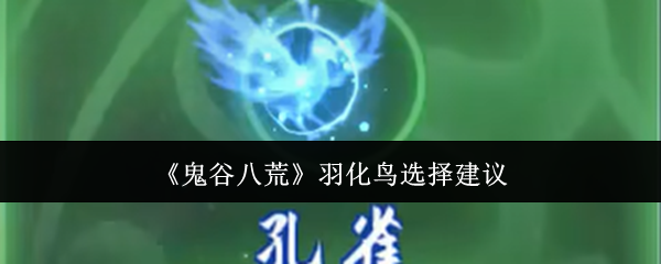 《鬼谷八荒》羽化鳥選擇建議