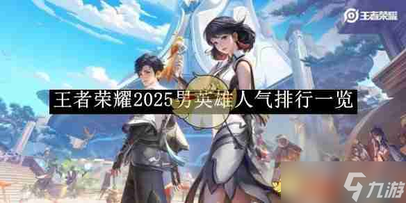 《王者榮耀》2025男英雄人氣排行一覽