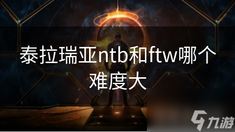 泰拉瑞亞ntb和ftw哪個難度大