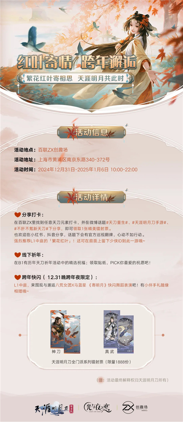 【紅葉寄情·跨年盛典】與藍星&八荒女團一起跨年