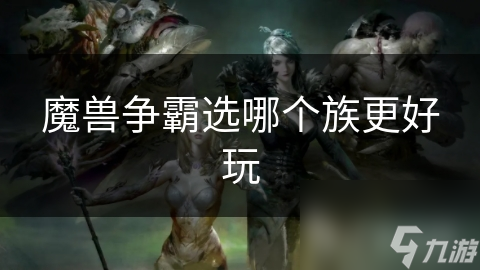 魔獸爭霸選哪個族更好玩