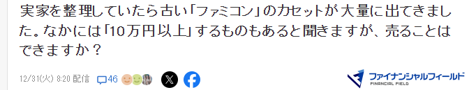 玩家老家繙出大量FC卡 想要賣高價有條件