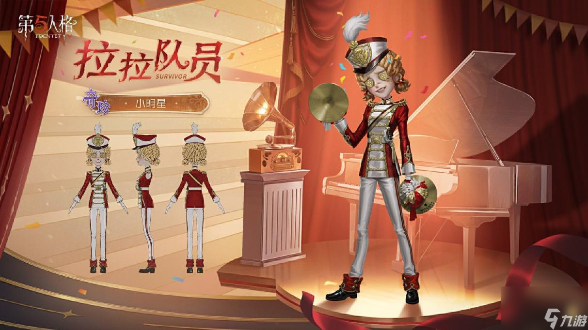 大放異彩《第五人格》演繹之星系列再添新裝