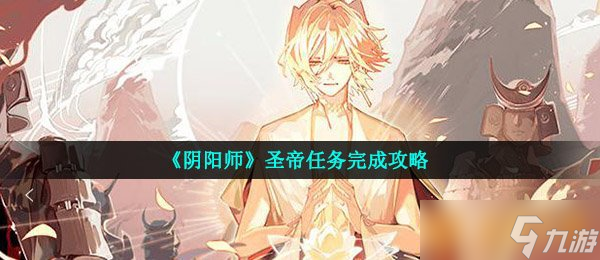 《陰陽師》圣帝任務完成攻略