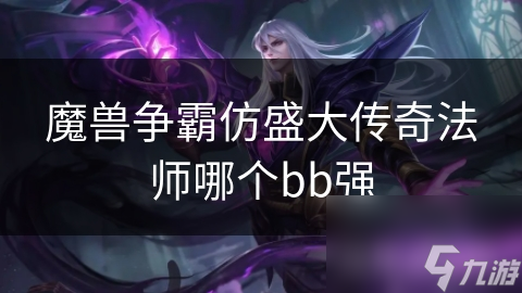 魔獸爭霸仿盛大傳奇法師哪個bb強