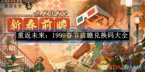 《重返未來：1999》春節前瞻兌換碼大全