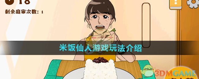 《米飯仙人》游戲玩法介紹