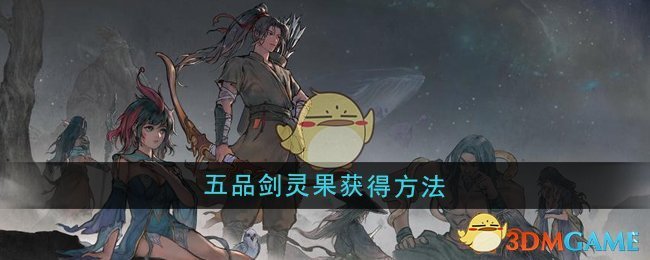 《鬼谷八荒》五品劍靈果獲得方法