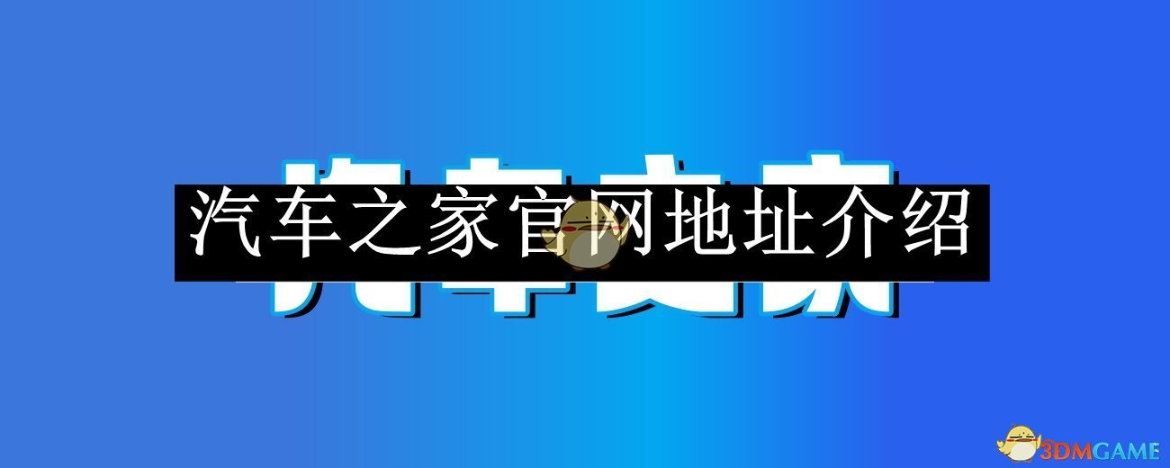 《汽車之家》2025官網地址介紹