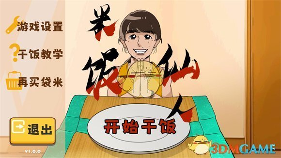 《米飯仙人》游戲創作者介紹