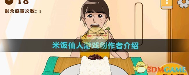 《米飯仙人》游戲創作者介紹