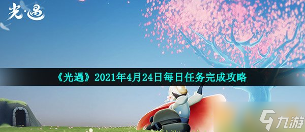 《光遇》2021年4月24日每日任務完成攻略