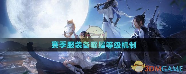 《天涯明月刀手游》賽季服裝備曜星等級機制