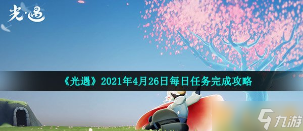 《光遇》2021年4月26日每日任務完成攻略