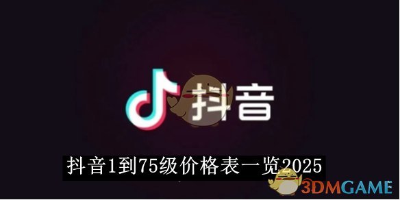 《抖音》1到75級價格表一覽2025