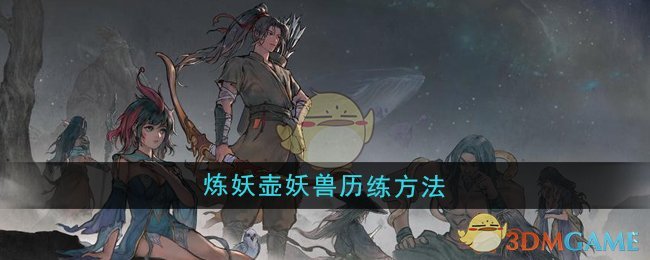 《鬼谷八荒》煉妖壺妖獸歷練方法