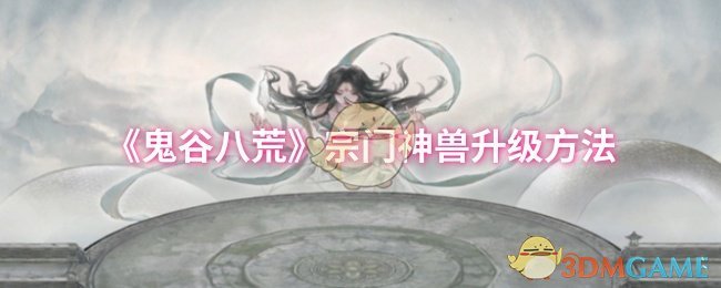 《鬼谷八荒》宗門神獸升級方法