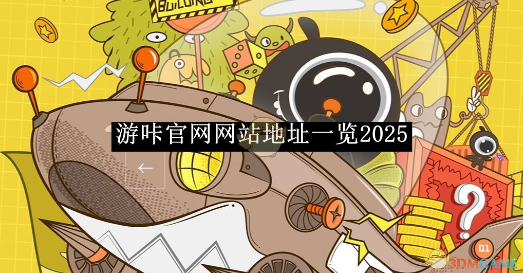 《游咔》官網網站地址一覽2025