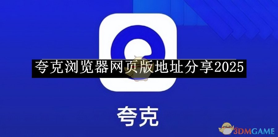 《夸克瀏覽器》網頁版地址分享2025