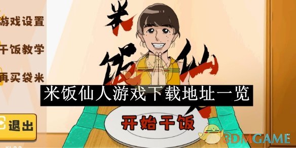 《米飯仙人》游戲下載地址一覽