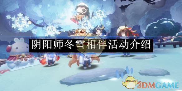 《陰陽師》冬雪相伴活動介紹