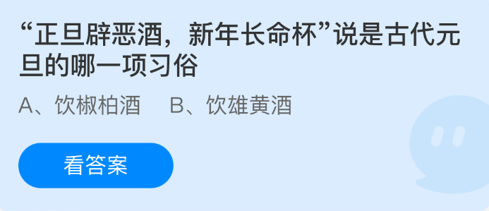 正旦辟惡酒新年長命杯，說是古代元旦的哪一項習俗