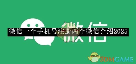 《微信》一個手機號注冊兩個微信介紹2025